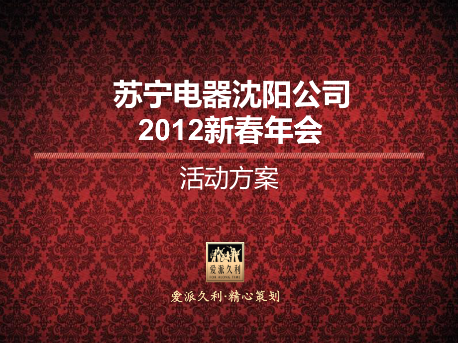 苏宁电器沈阳公司年会策划_第1页