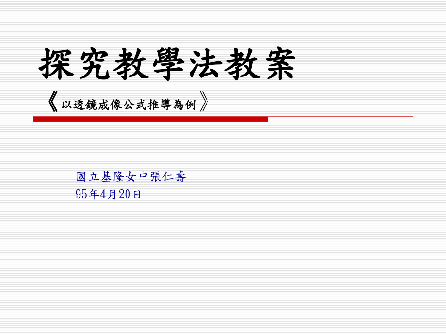 探究教学法教学课件以透镜成像公式推导为例_第1页