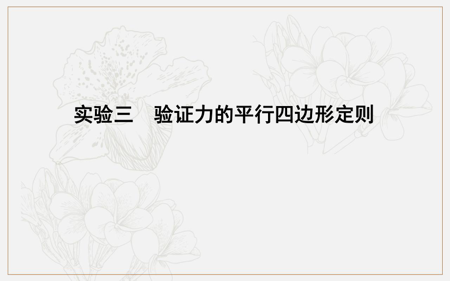 版高考物理人教版山东专用一轮复习课件：第二章 实验三　验证力的平行四边形定则_第1页