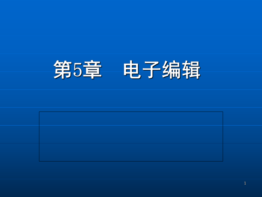 第5章电子编辑PPT课件_第1页