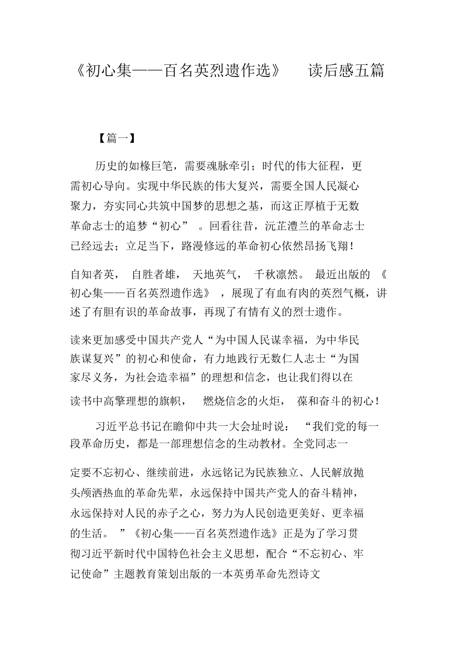 《初心集——百名英烈遗作选》读后感五篇_第1页
