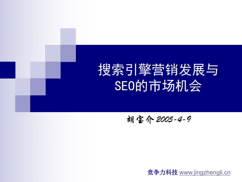 搜索引擎营销发展与SEO的市场机会--》课件_第1页