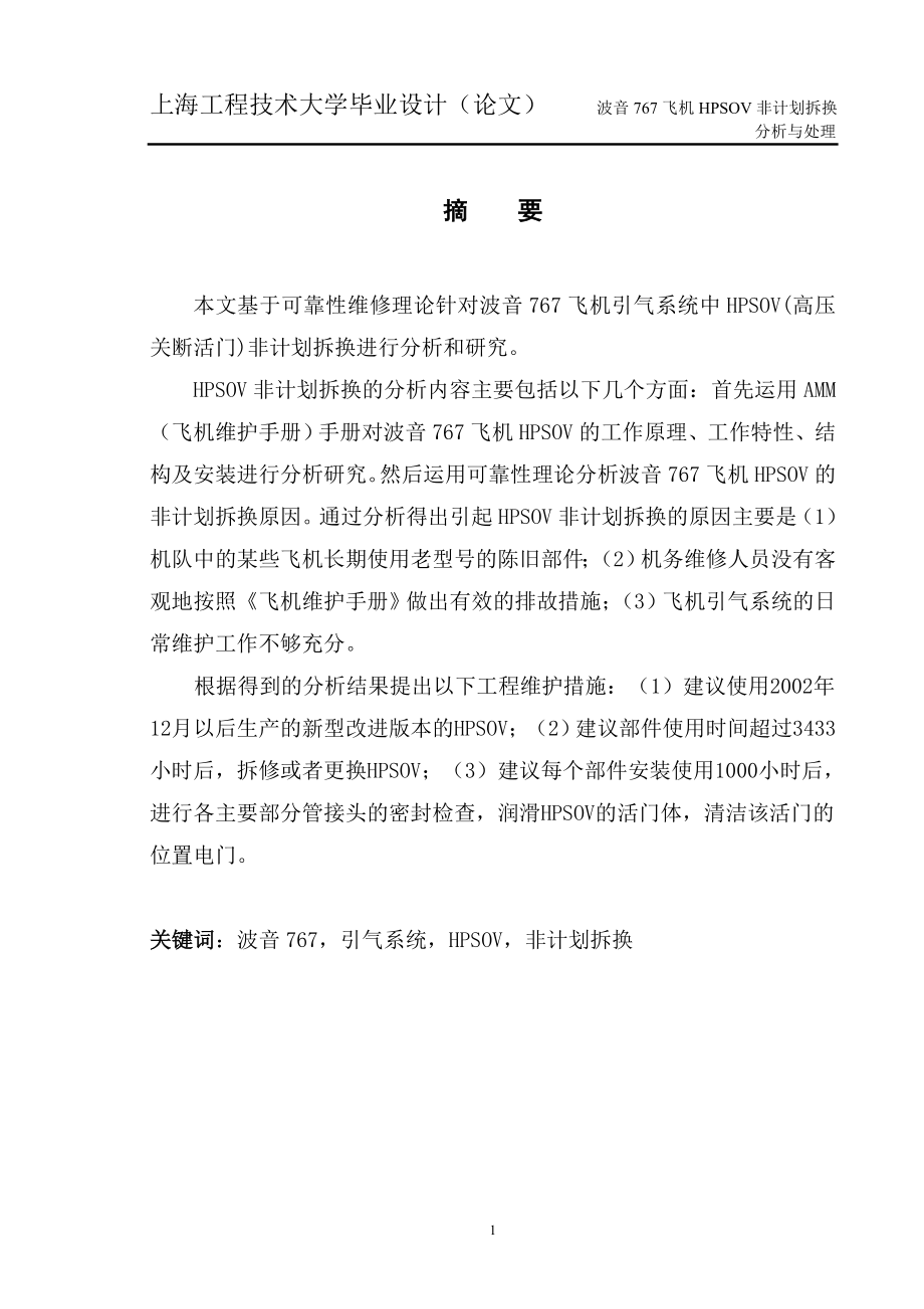 [交通运输]B767飞机HPSOV非计划拆换分析与处理_第1页
