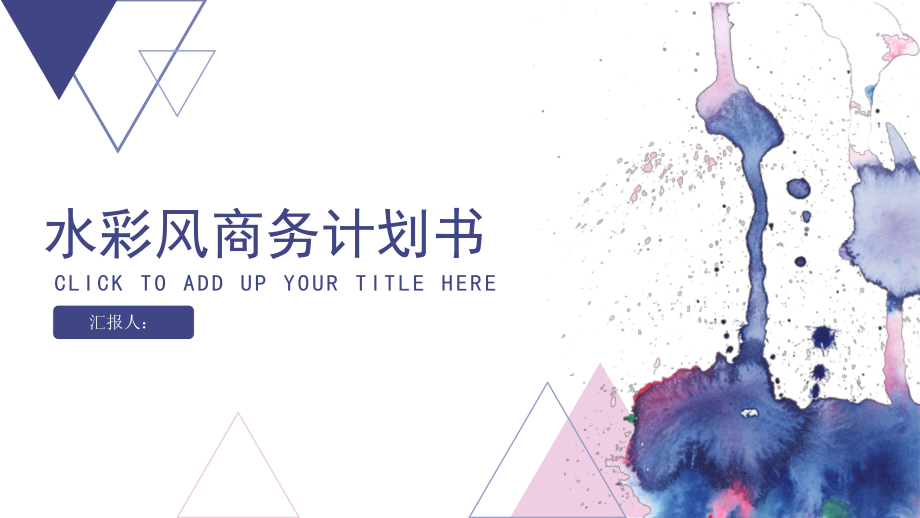 水彩风商务计划书ppt模板课件_第1页