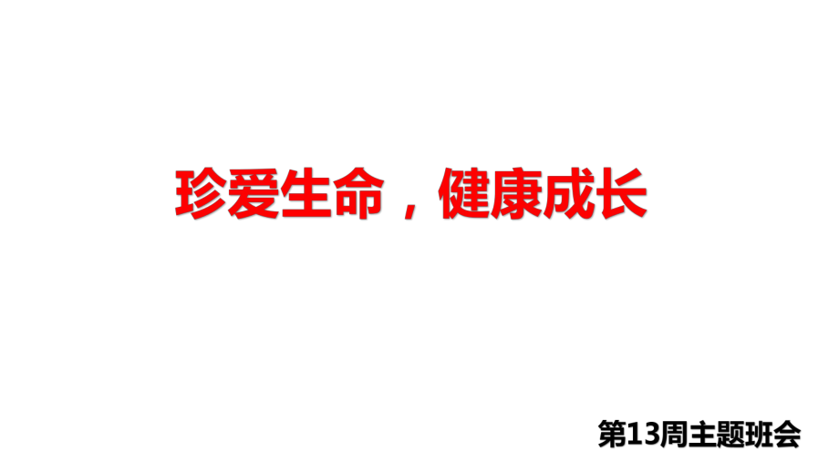 防控疫情复学前主题班会课件——珍爱生命-健康成长ppt_第1页