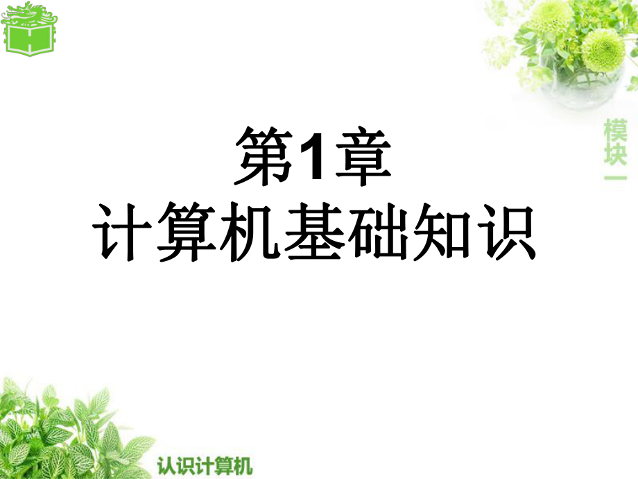 计算机基础ppt课件_第1页