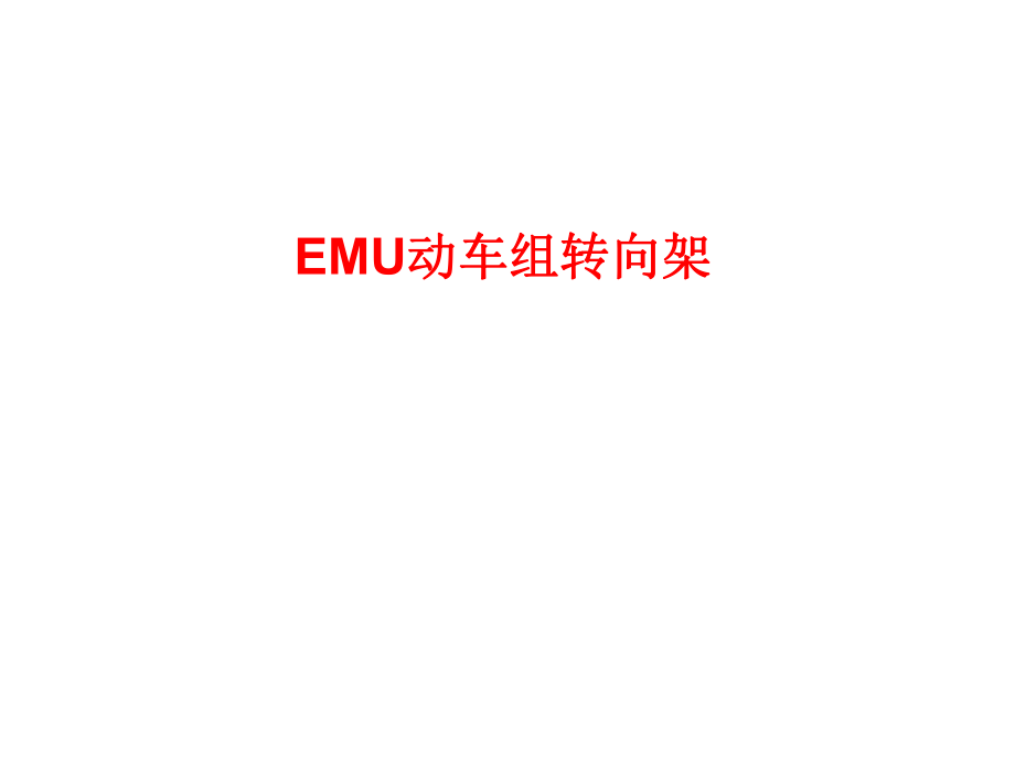 长客EMU动车组转向架_第1页