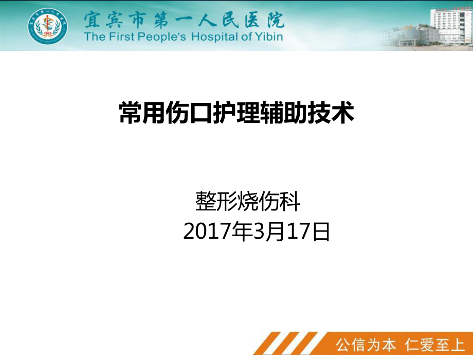 常用伤口护理辅助技术_第1页