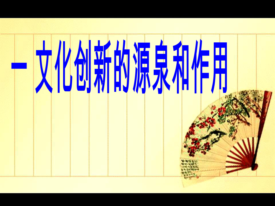 文化创新的源泉与作用_第1页