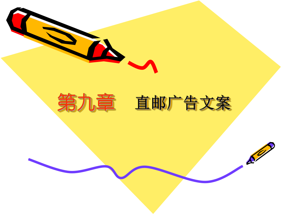 直邮广告文案写作_第1页