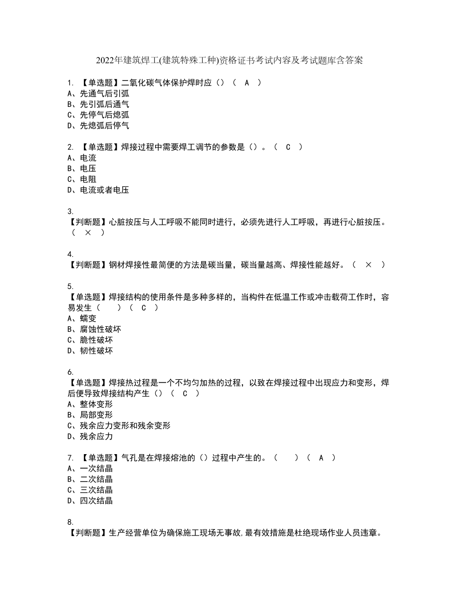 2022年建筑焊工(建筑特殊工种)资格证书考试内容及考试题库含答案12_第1页