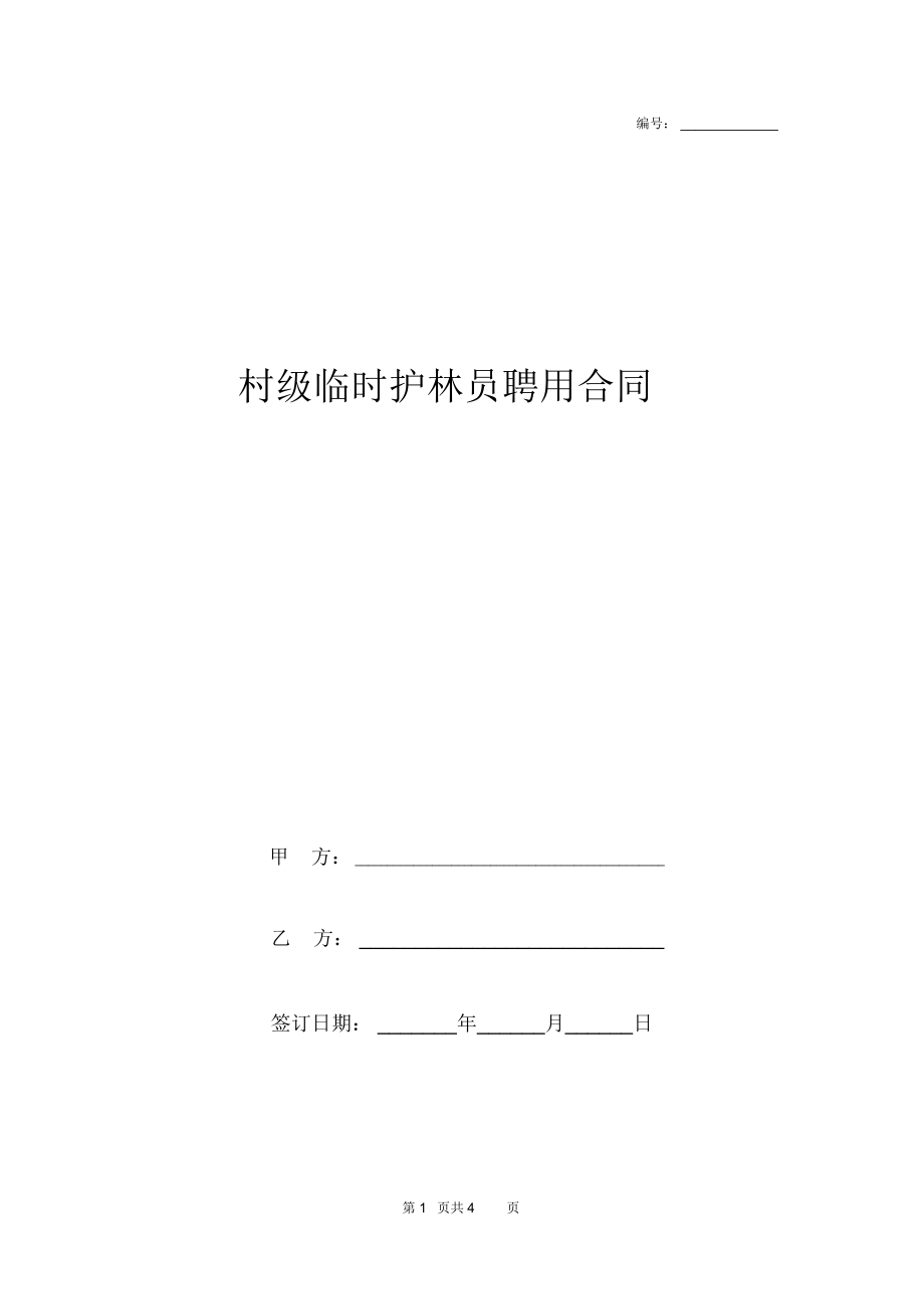 村级临时护林员聘用合同协议书范本_第1页