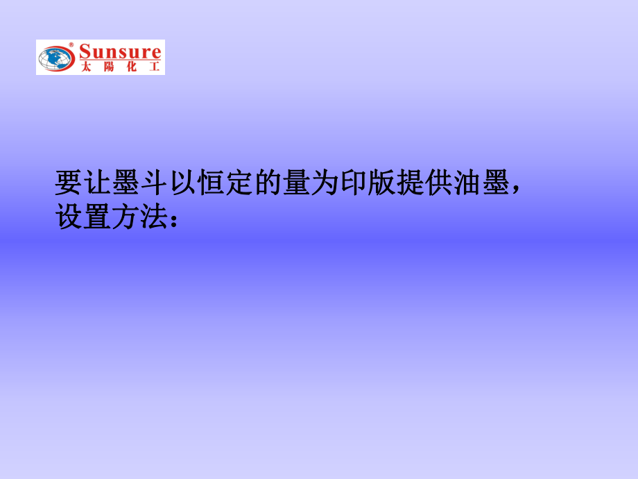 要让墨斗以恒定量为印版提供油墨设置方法_第1页