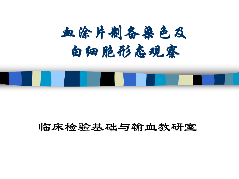 血涂片制备染色及白细胞形态观察_第1页