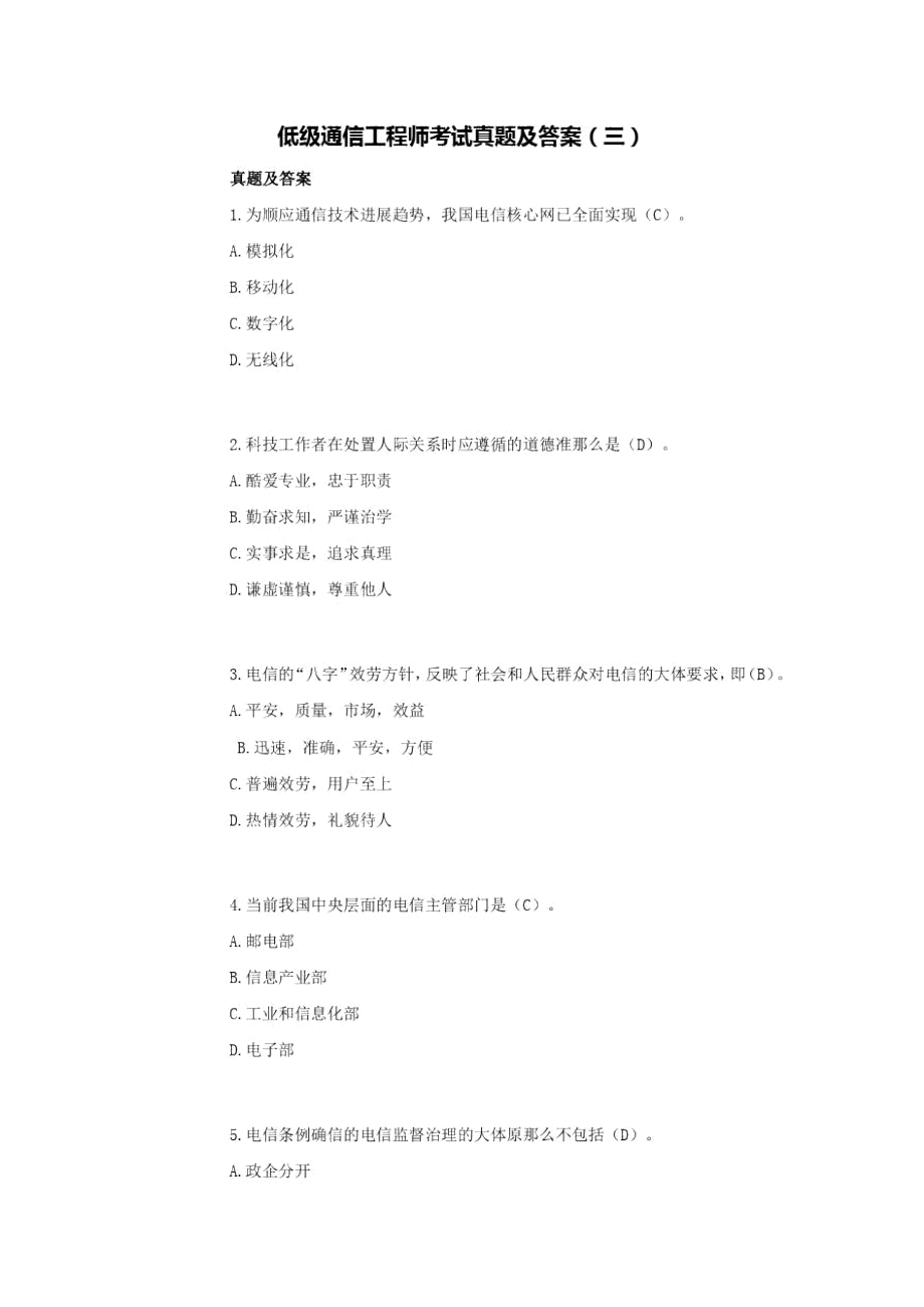 低级通信工程师考试真题和答案_第1页