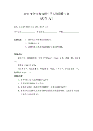 2003年浙江省初級中學實驗操作考查 試卷A1 說明：本試卷考查時間為 ...