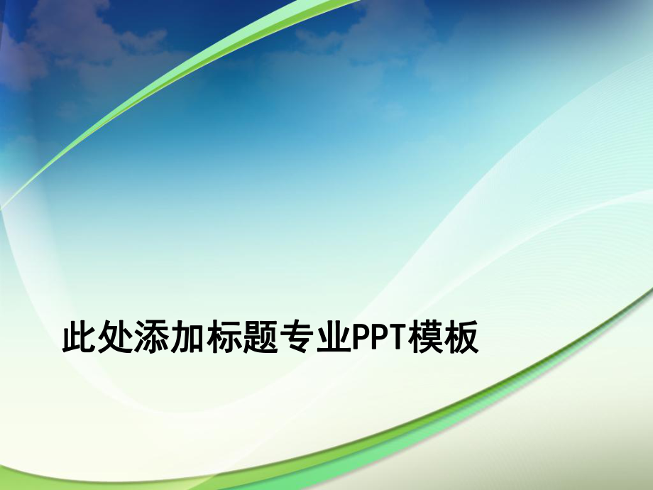 [PPT模板]很漂亮的流线PPT模板_第1页