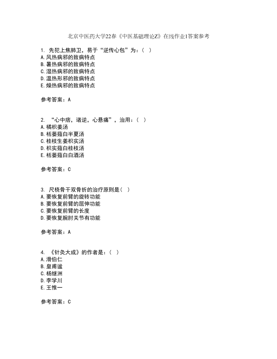 北京中医药大学22春《中医基础理论Z》在线作业1答案参考3_第1页
