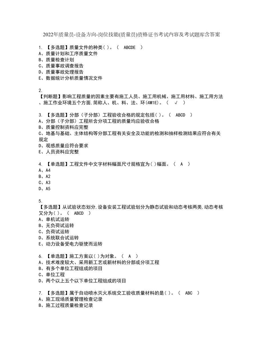 2022年质量员-设备方向-岗位技能(质量员)资格证书考试内容及考试题库含答案76_第1页