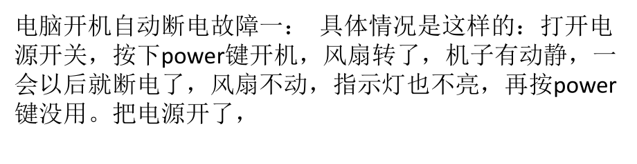 电脑开机自动断电几种解决思路_第1页
