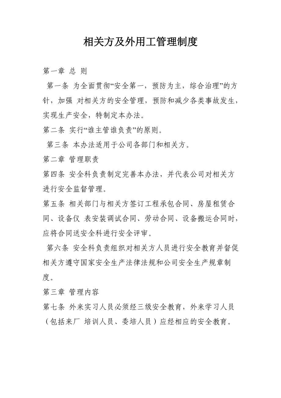 生产经营单位相关方及外用工管理制度_第1页