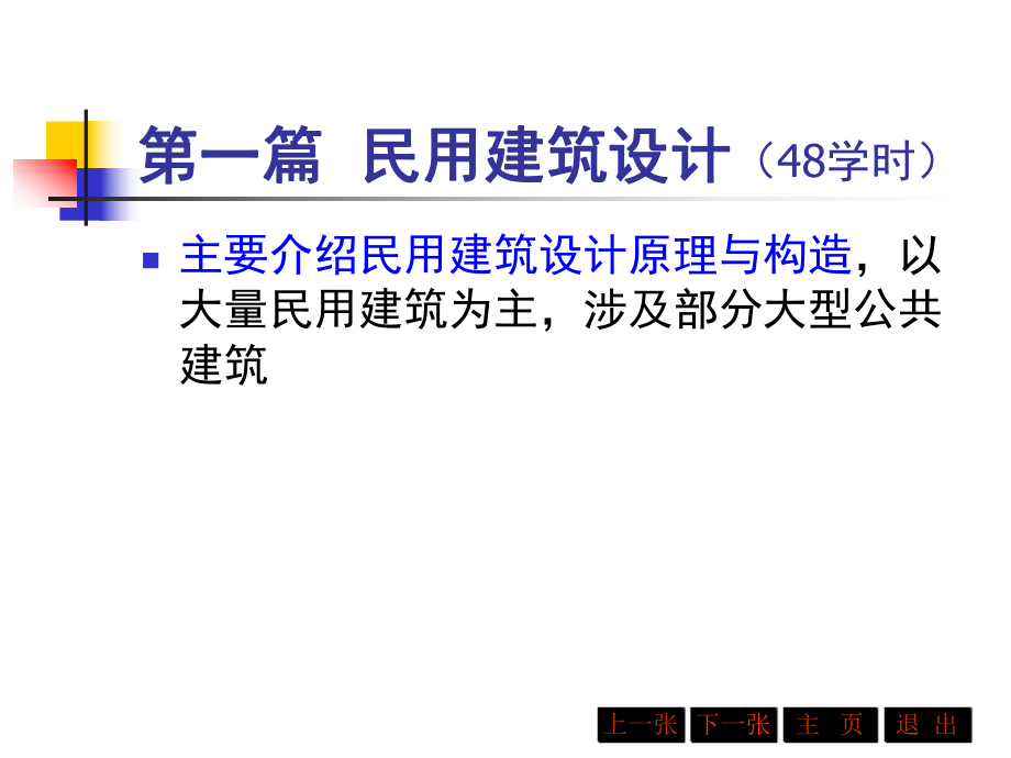 房屋建筑学民用建筑设计_第1页
