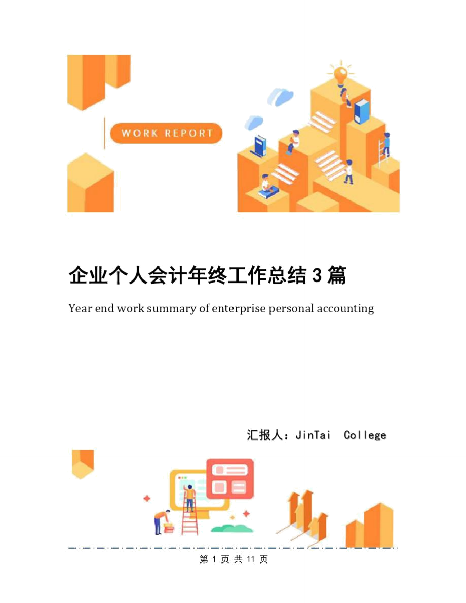 企业个人会计年终工作总结3篇_第1页