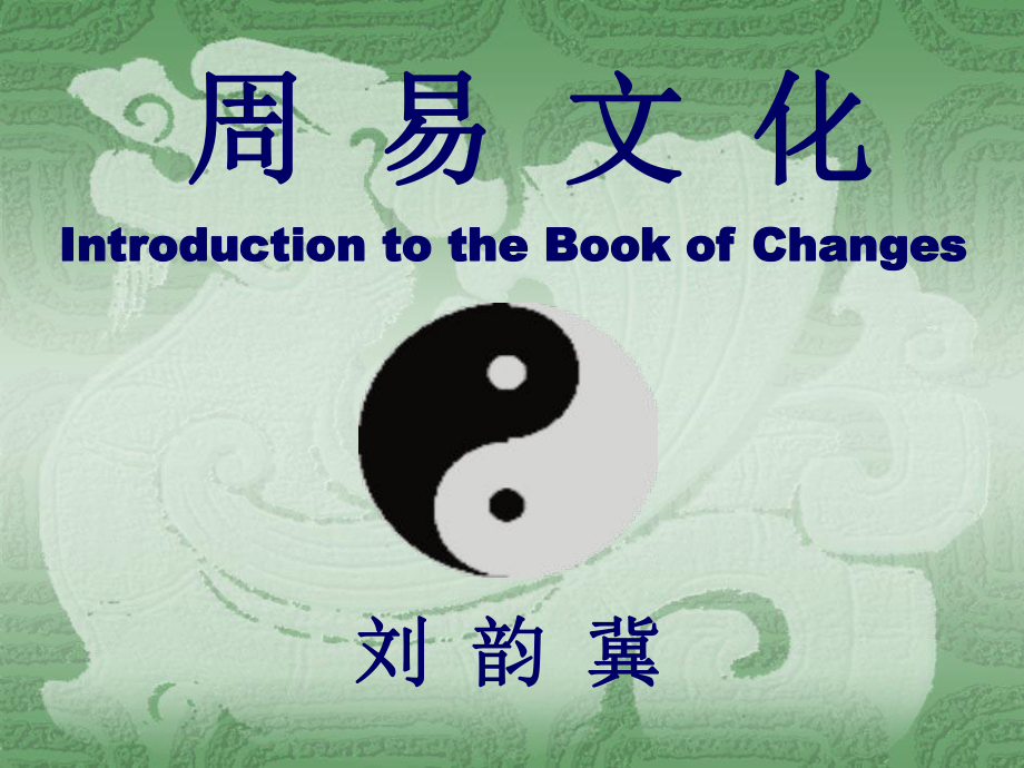 周易讲归结语_第1页