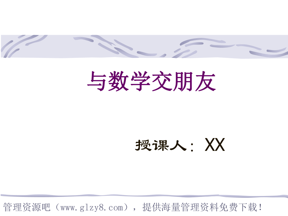 与数学交朋友_第1页