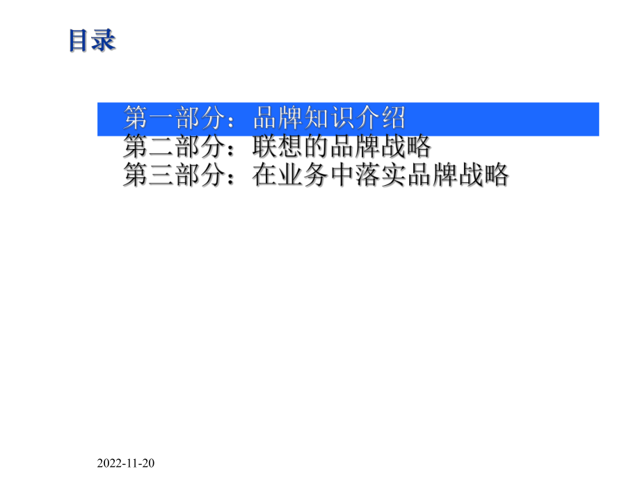 联想品牌战略内部_第1页