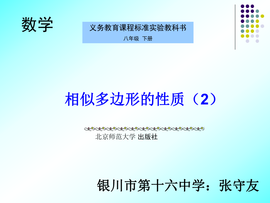 相似多边形的性质2_第1页