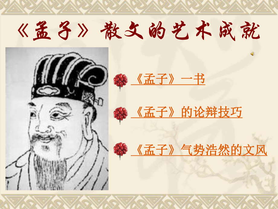 番茄花园孟子散文的艺术成就_第1页