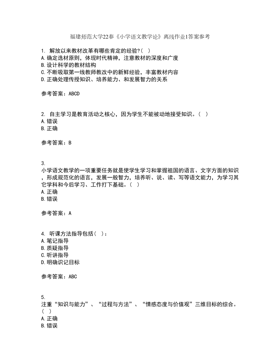 福建师范大学22春《小学语文教学论》离线作业1答案参考12_第1页