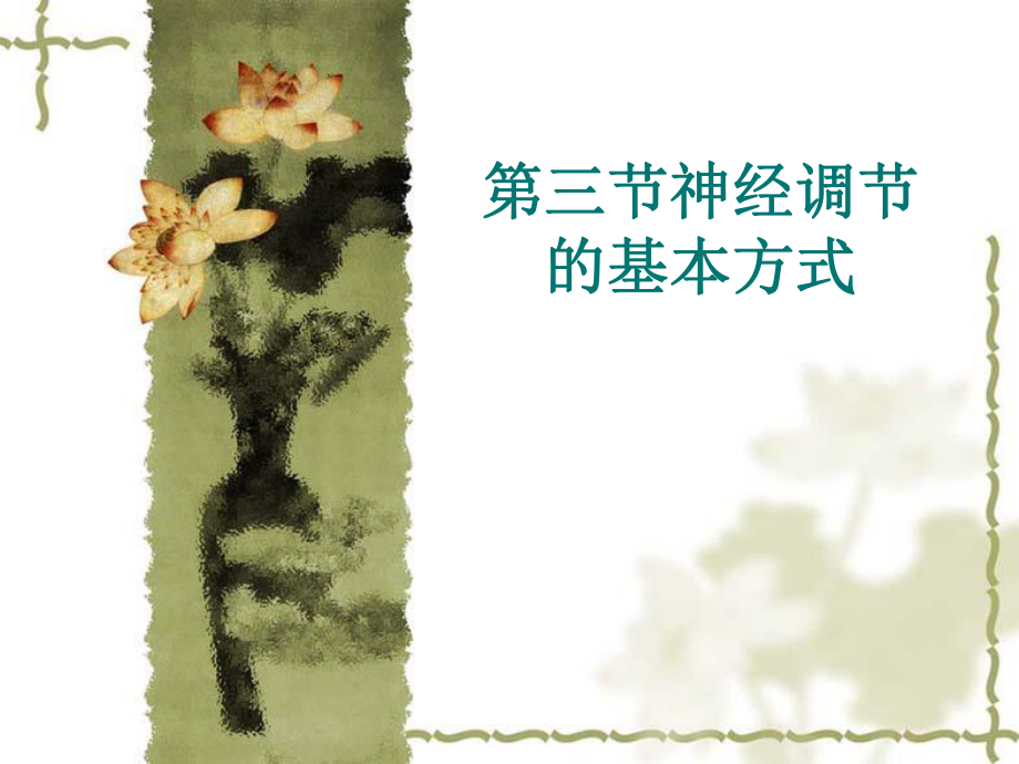 生物：3.5.3神经调节的基本方式课件3(济南版七年级下)_第1页