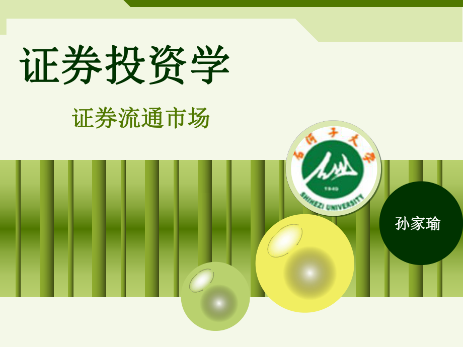证券流通市场_第1页