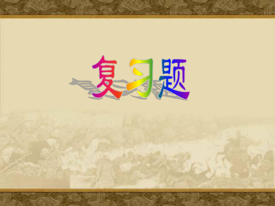 西周实行分封制的目的是什么_第1页
