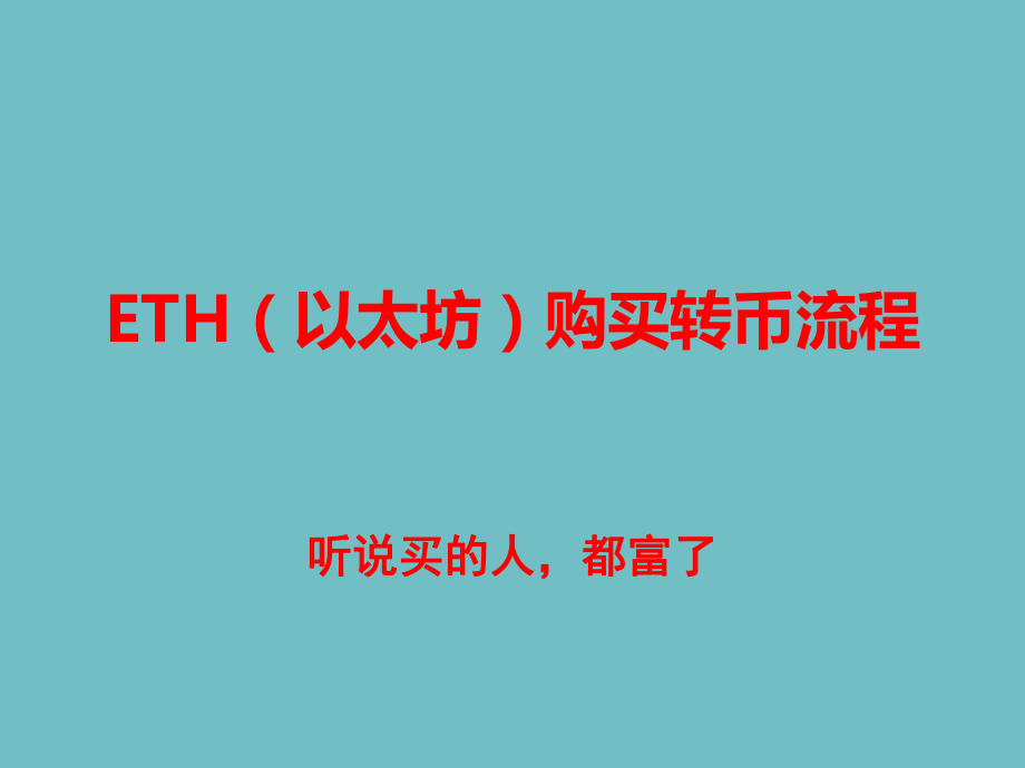 火币网如何购买转账以太坊_第1页
