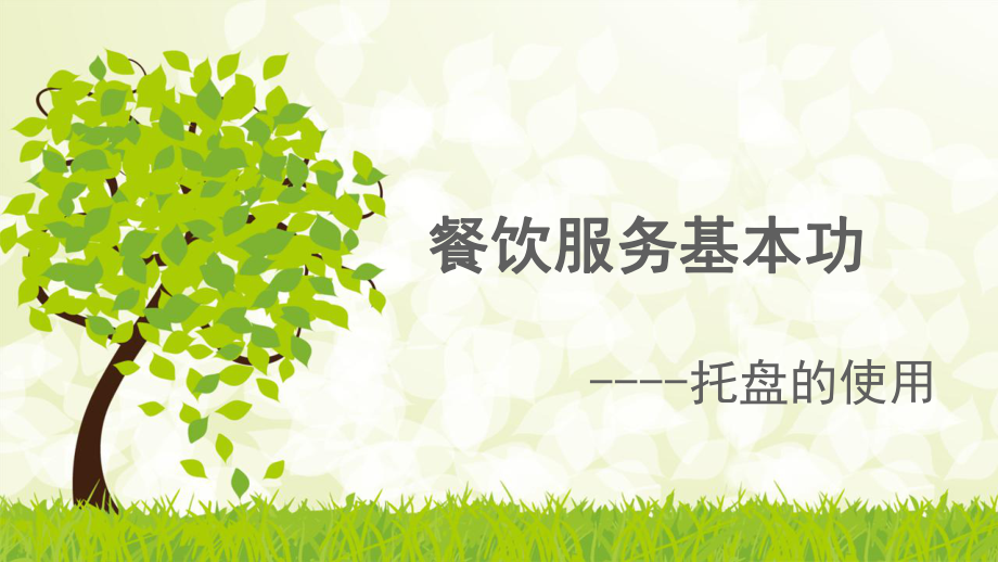 餐饮服务技能托盘_第1页