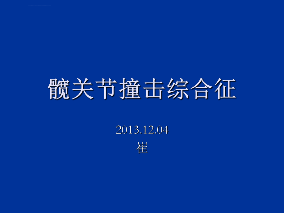 FAT(髋关节撞击综合征)解读ppt课件_第1页