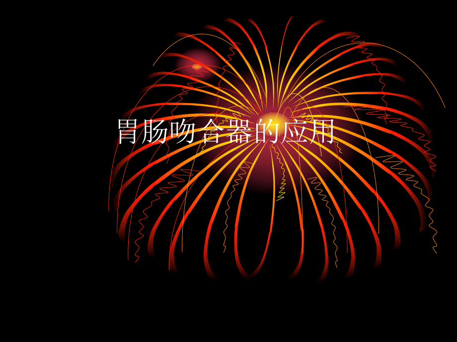 胃肠吻合器的应用_第1页