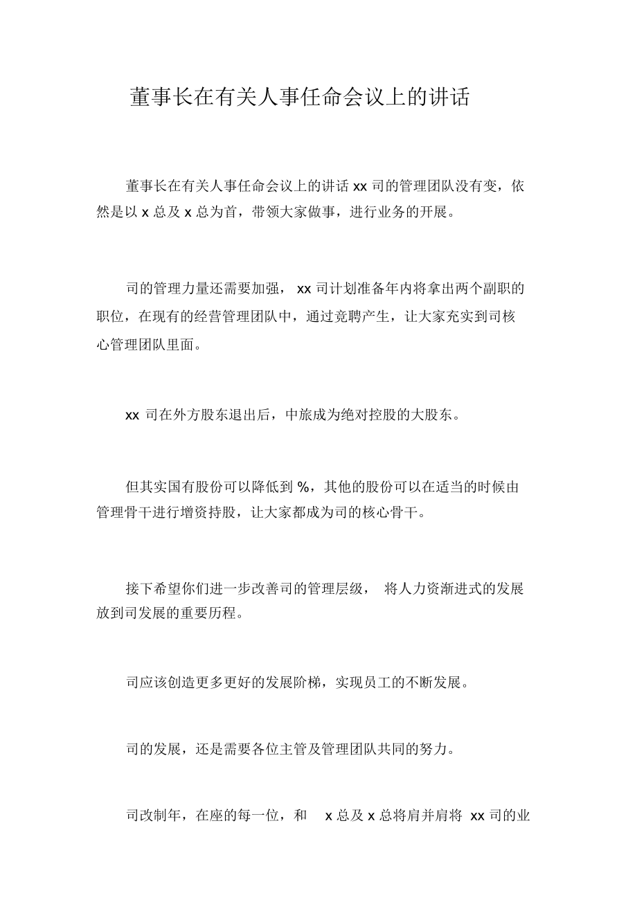 董事长在有关人事任命会议上的讲话_第1页