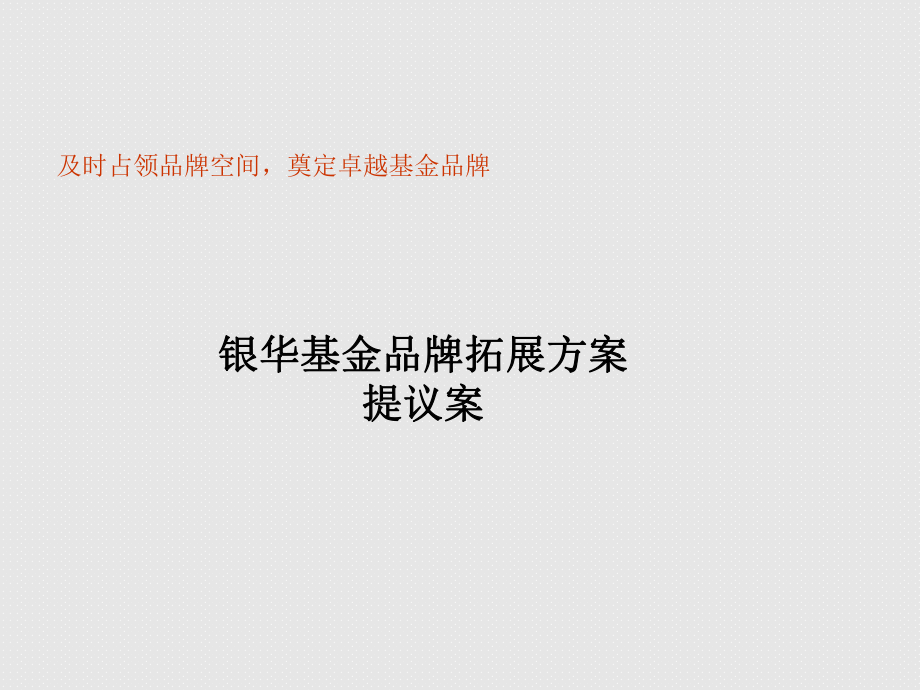 银华基金品牌拓展方案_第1页