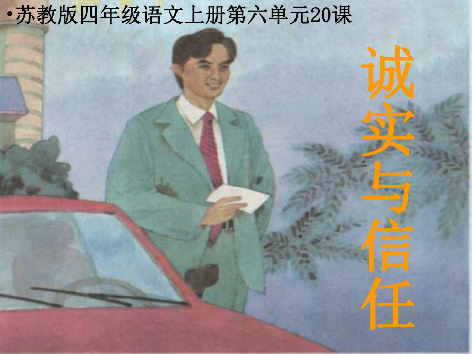苏教版四年级语文上册第六单元20课_第1页