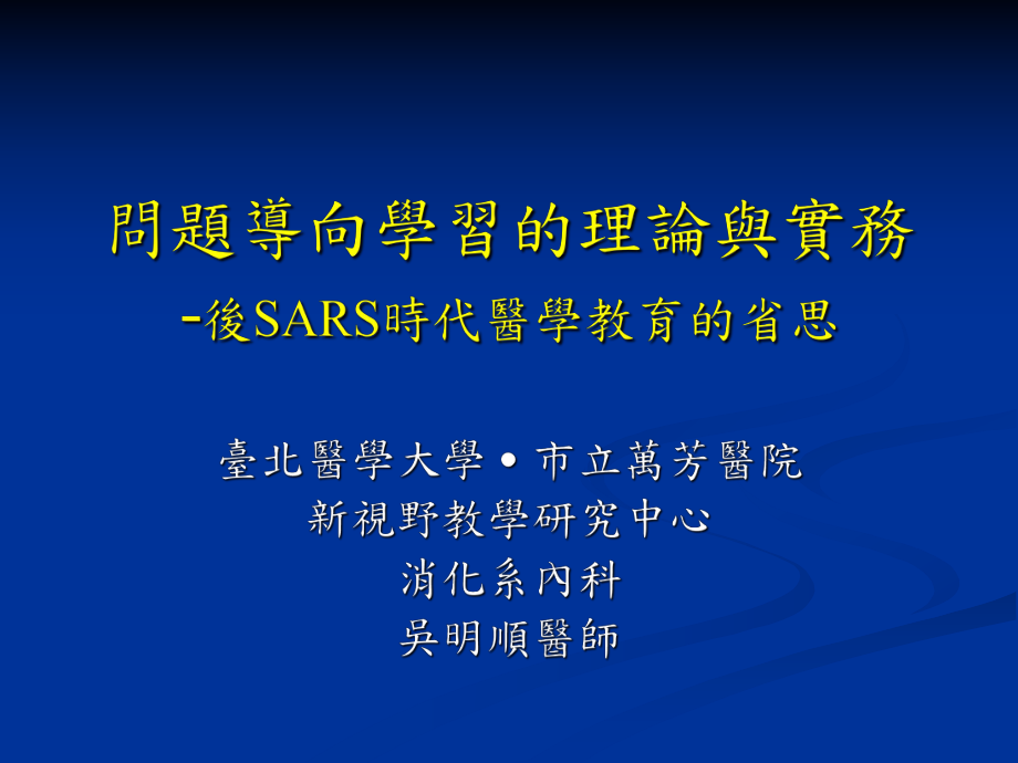 问题导向学习的理论与实务后SARS时代医学教育的省思_第1页