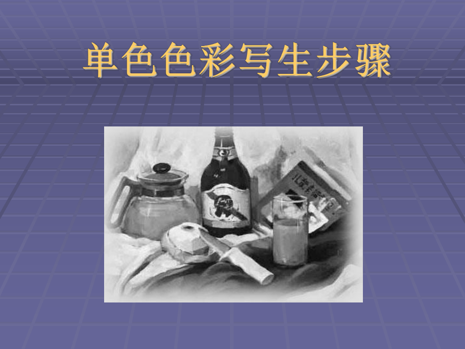 单色水粉写生步骤_第1页