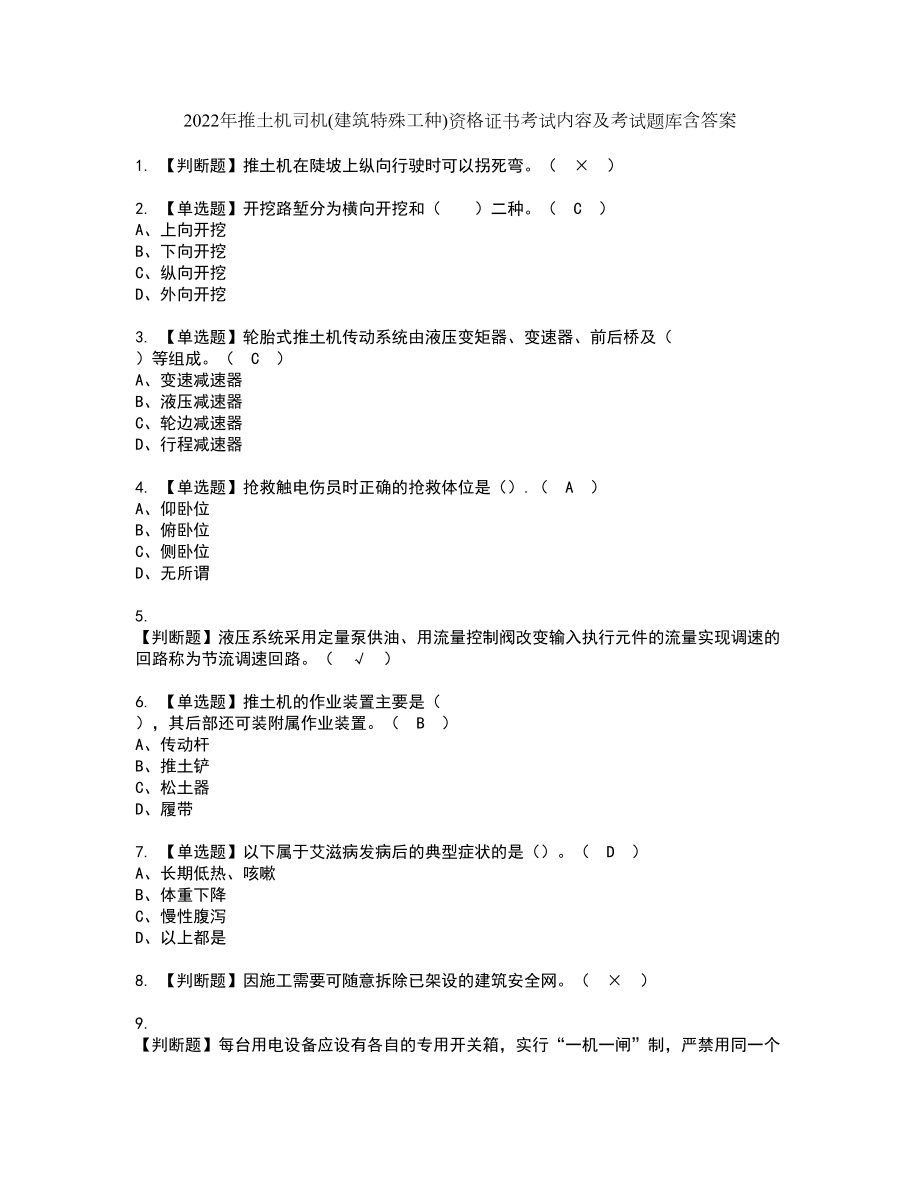 2022年推土机司机(建筑特殊工种)资格证书考试内容及考试题库含答案51_第1页
