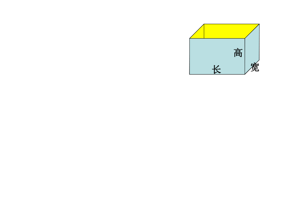 长方体5个面表面积计算_第1页