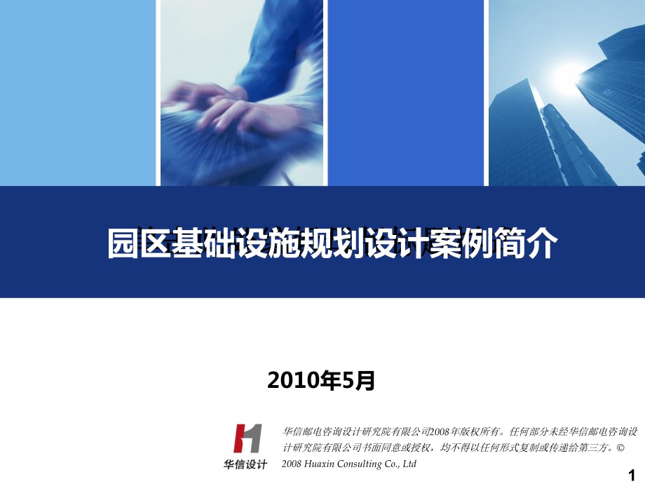 [传输接入][经验共享][园区基础设施规划设计案例][综合院][徐其金][0518]_第1页