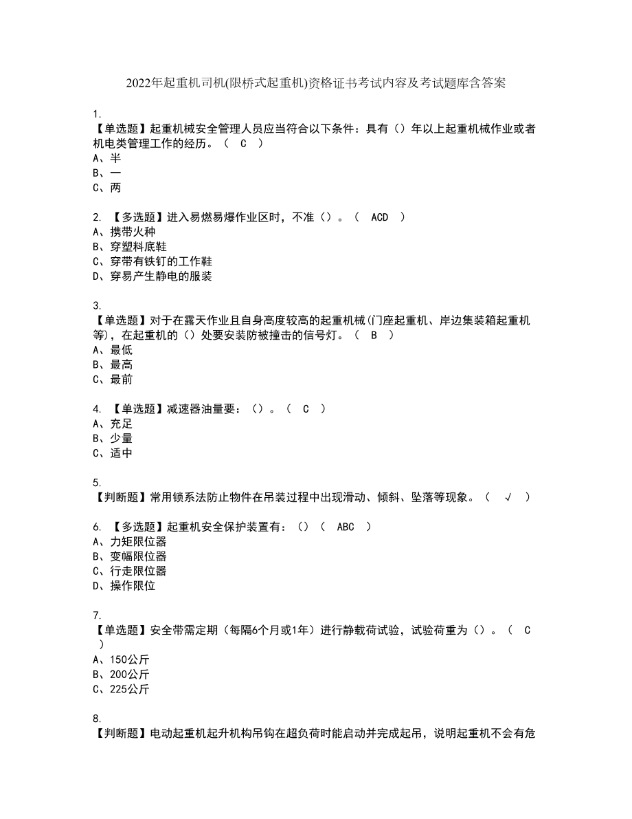 2022年起重机司机(限桥式起重机)资格证书考试内容及考试题库含答案31_第1页