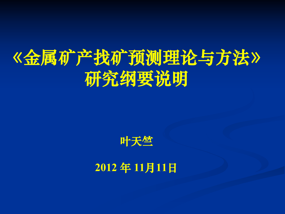 金属矿产找矿预测理论与方法_第1页